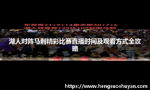 湖人对阵马刺精彩比赛直播时间及观看方式全攻略
