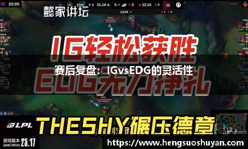 赛后复盘：IGvsEDG的灵活性