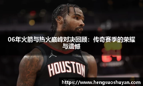 06年火箭与热火巅峰对决回顾：传奇赛季的荣耀与遗憾