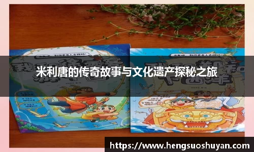 米利唐的传奇故事与文化遗产探秘之旅