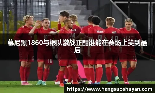 慕尼黑1860与根队激战正酣谁能在赛场上笑到最后